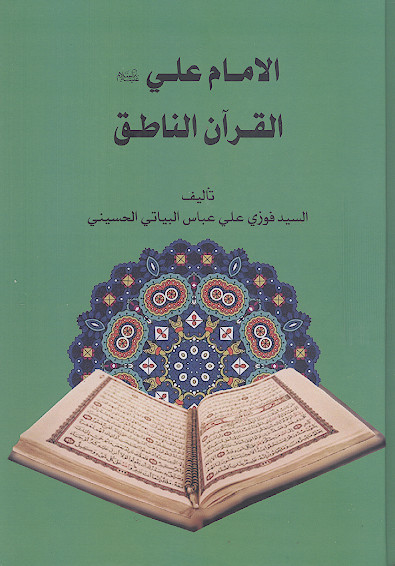 الامام علی علیهالسلام القرآن الناطق