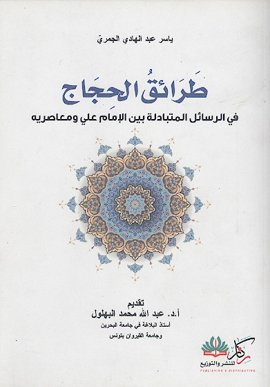 طرائق الحجاج فی الرسائل المتبادلة بین الامام علی ومعاصریه