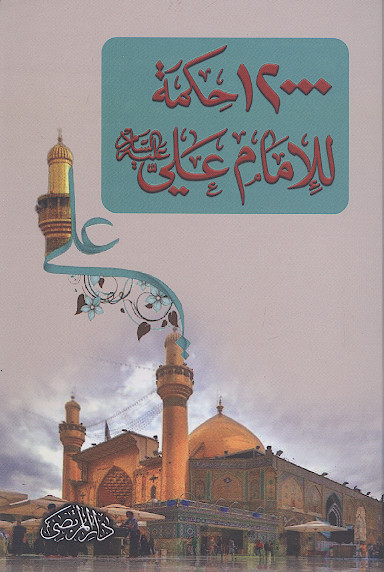 12000 حکمة للامام علی علیهالسلام