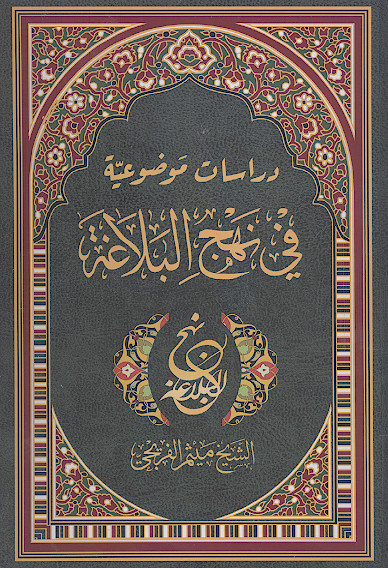 دراسات موضوعیة فی نهجالبلاغة