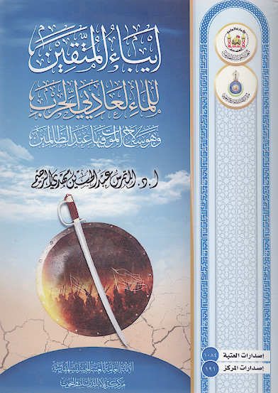 ایباء المتقین للماء لعادی الحرب وهو سلاح الموت فیها عند الظالمین