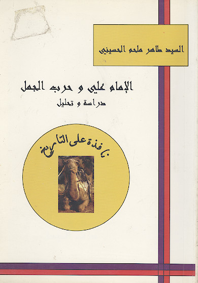 الامام علی وحرب الجمل دراسة وتحلیل