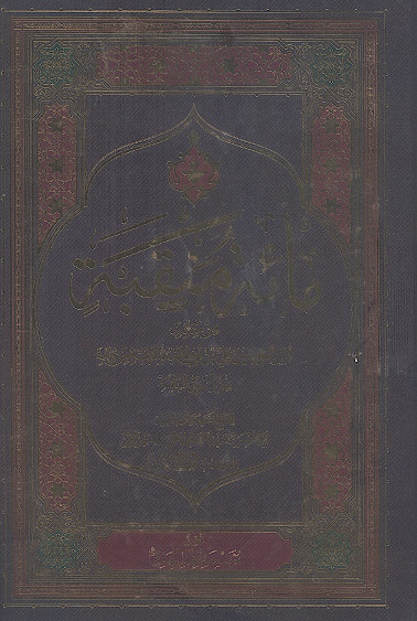 مائة منقبة من مناقب امیرالمؤمنین والائمة من طریق العامة