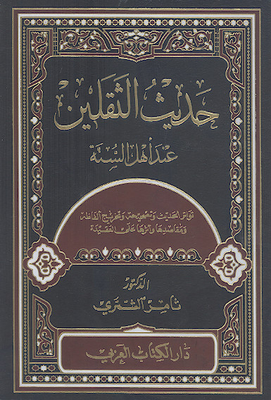 حدیث الثقلین عند اهل السنة