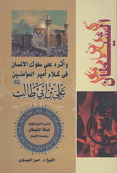 الشیطان واثره علی سلوک الانسان فی کلام امیرالمؤمنین الامام علی علیهالسلام