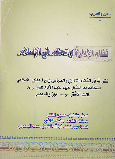 نظام الادارة والحکم فی الاسلام