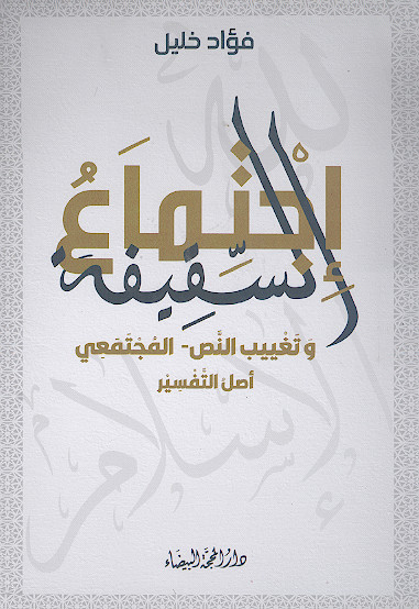 اجتماع السقیفة وتغییب النص - المجتمعی اصل التفسیر