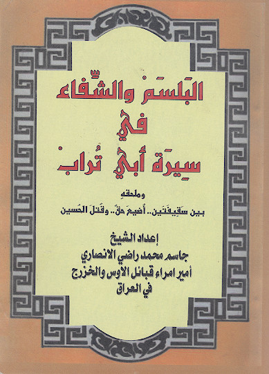 البلسم والشفاء فی سیرة ابی تراب وملحقة بین سقیفتین ... اضیع حق ... وقتل الحسین