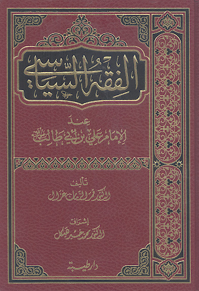الفقه السیاسی عند الامام علی بن ابی طالب علیهالسلام
