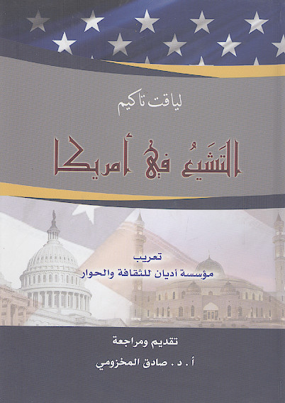 التشیع فی امریکا