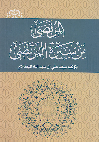 المرتضی من سیرة المرتضی
