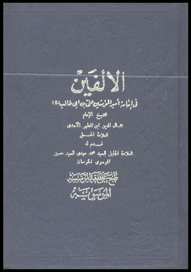 الالفين في امامه اميرالمومنين علي بن ابي طالب عليه السلام