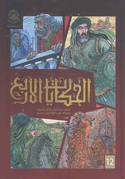 الحکایات الاربع: فصول من الفتن التی واجهت حکومة امیرالمؤمنین علیه‌السلام