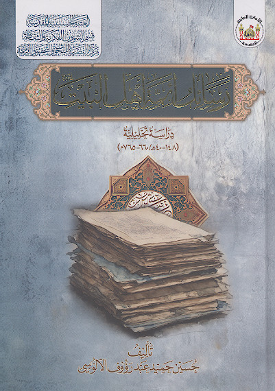 رسائل ائمة اهل البیت علیهمالسلام