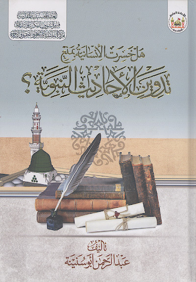 هل خسرت الانسانیة بمنع تدوین الاحادیث النبویة؟