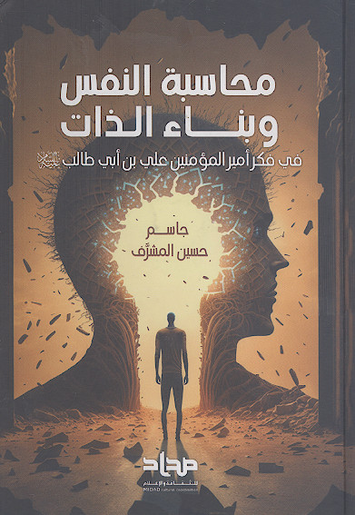 محاسبة النفس وبناء الذات فی فکر امیرالمؤمنین علی بن ابی طالب علیهالسلام