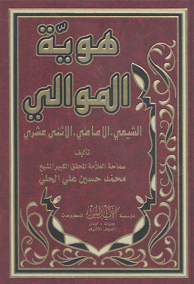 هویة الموالی الشیعی. الامامی. الاثنی عشری