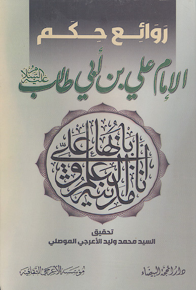 روائع حکم الامام علی بن ابی طالب علیهالسلام