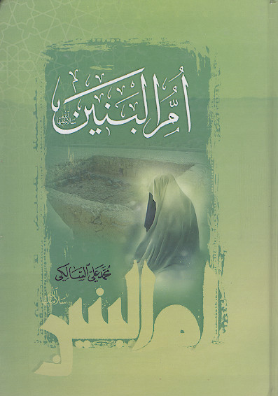 ام البنین (ع)