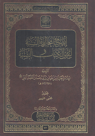 ایضاح مخالفة السنة لنص الکتاب والسنة