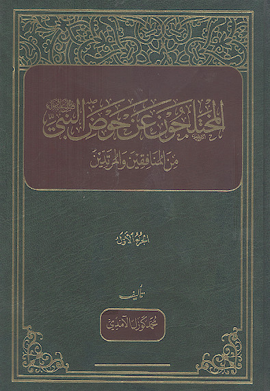 المختلجون عن حوض النبی صلی‌الله‌علیه‌وآله من المنافقین والمرتدین (ج.۱)
