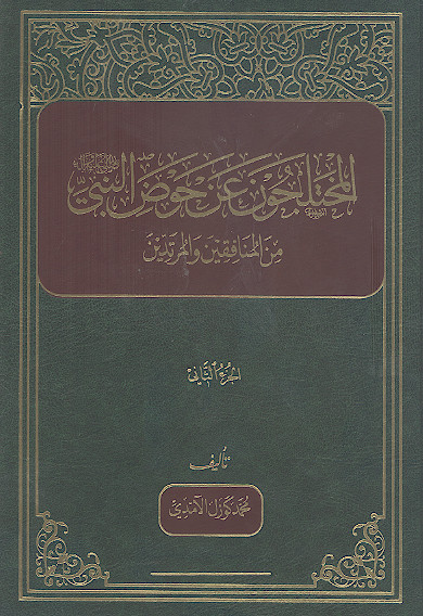 المختلجون عن حوض النبی صلی‌الله‌علیه‌وآله من المنافقین والمرتدین (ج.2)