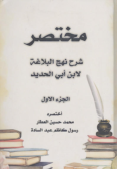 مختصر شرح نهجالبلاغة لابن ابی الحدید (ج.1)