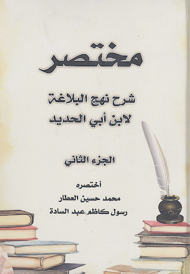 مختصر شرح نهجالبلاغة لابن ابی الحدید (ج.2)