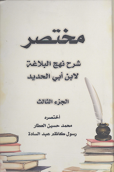 مختصر شرح نهجالبلاغة لابن ابی الحدید (ج.3)