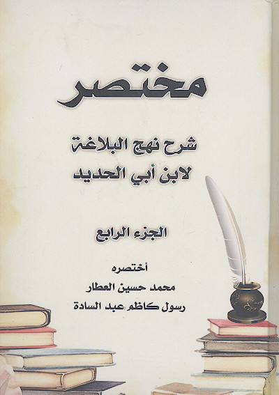 مختصر شرح نهجالبلاغة لابن ابی الحدید (ج.4)