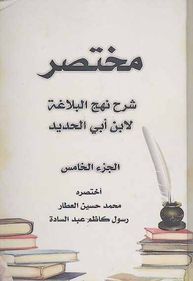 مختصر شرح نهجالبلاغة لابن ابی الحدید (ج.5)