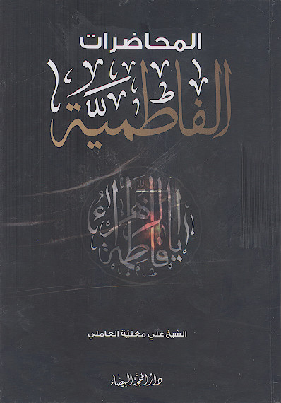 المحاضرات الفاطمیة