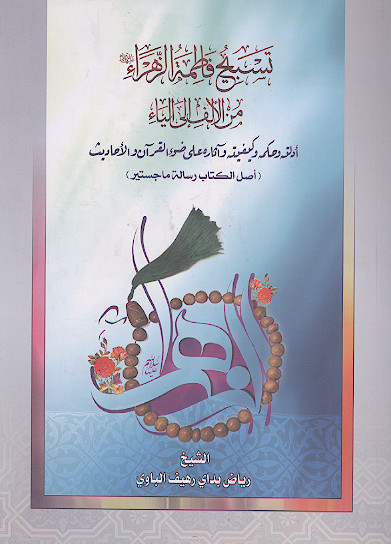 تسبیح فاطمة الزهراء علیهاالسلام من الالف الی الیاء: ادلة وحکمه وکیفیته وآثاره علی ضوء القرآن والاحادیث