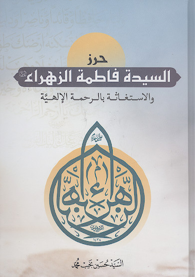 حرز السیدة فاطمة الزهراء علیهاالسلام والاستغاثة بالرحمة الالهیة