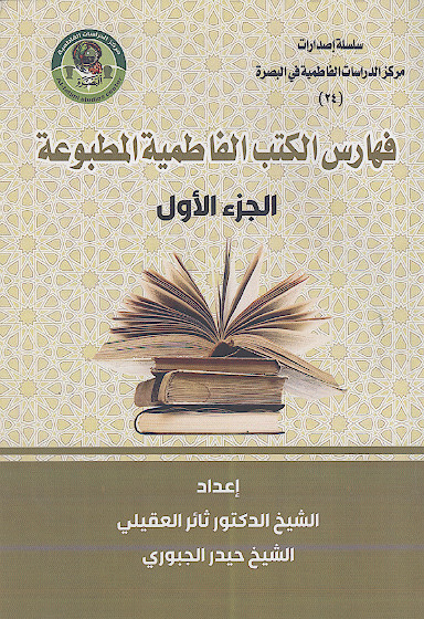فهارس الکتب الفاطمیة المطبوعة (ج.1)