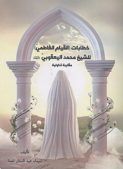 خطابات (القیام الفاطمی) للشیخ محمد الیعقوبی