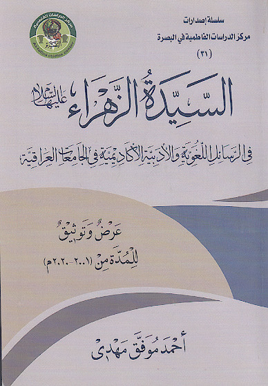 السیدة الزهراء علیهاالسلام فی الرسائل اللغویة والادبیة الاکادیمیة فی الجامعات العراقیة
