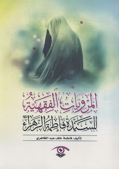 المرویات الفقهیة للسیدة فاطمة الزهراء علیهاالسلام