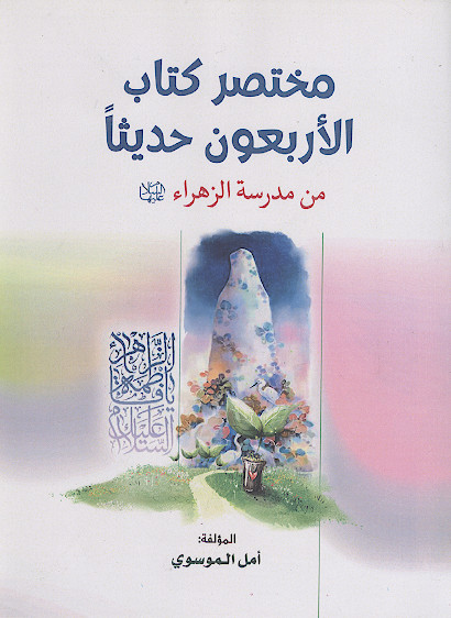 مختصر کتاب الاربعون حدیثا من مدرسة الزهراء علیهاالسلام