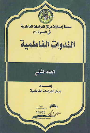 الندوات الفاطمیة (ج.2)