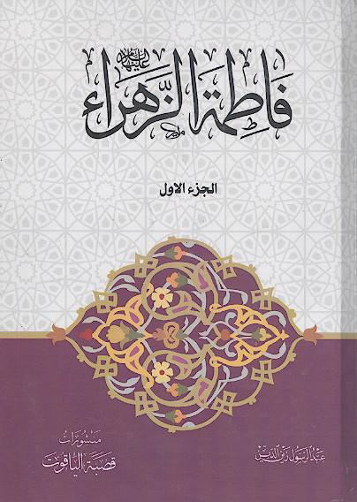 فاطمة الزهراء علیهاالسلام (ج.۱)