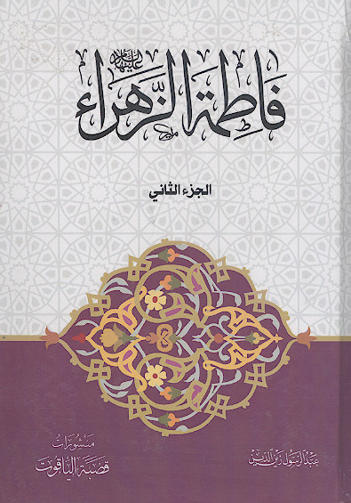 فاطمة الزهراء علیهاالسلام (ج.۲)