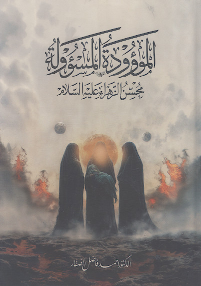 الموؤودة المسؤولة محسن الزهراء علیهاالسلام