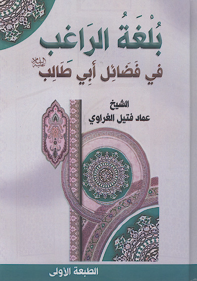 بلغة الراغب فی فضائل ابی طالب علیهالسلام