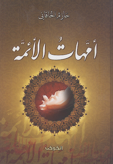 امهات الائمة علیهمالسلام