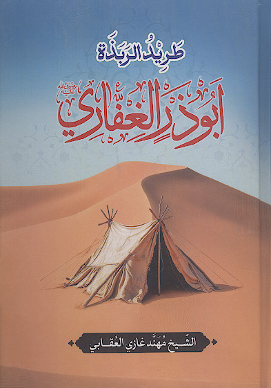 طرید الربذة ابوذر الغفاری