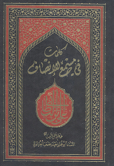 کلمات فی مسمع للانصاف