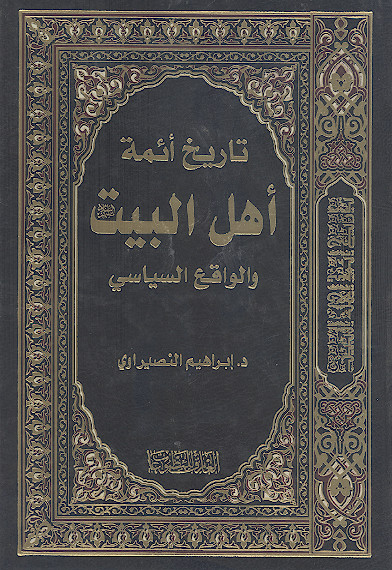 تاریخ ائمة اهل البیت علیهمالسلام والواقع السیاسی