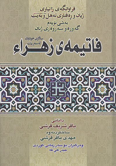 فراوانگه ی زانیاری ژیان وره فتاری ئه هل و به یت بی شی نویه م گه وره و سه روه ری ژنان فاتیمه ی زهراء سلاوی خودا له سه ربیت