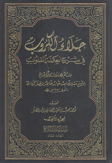 جلاء الکروب فی شرح حکمة القلوب (ج.۲)